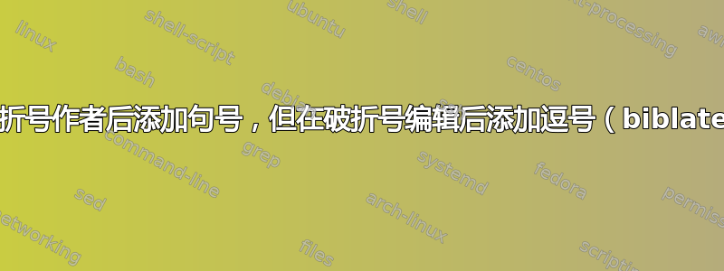 在破折号作者后添加句号，但在破折号编辑后添加逗号（biblatex）