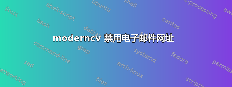 moderncv 禁用电子邮件网址 