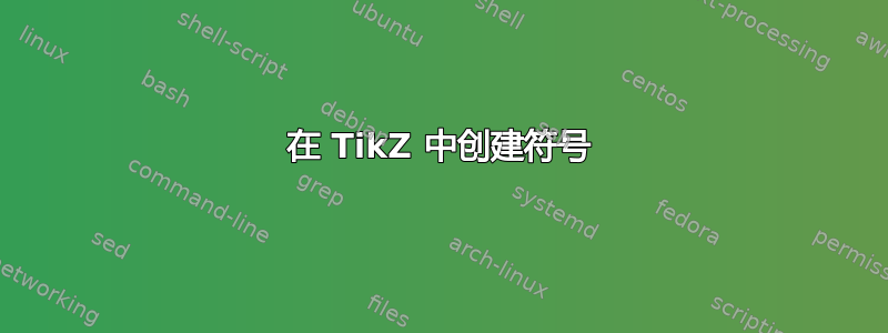 在 TikZ 中创建符号