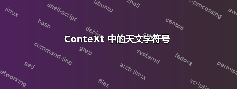 ConteXt 中的天文学符号