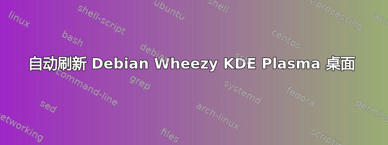 自动刷新 Debian Wheezy KDE Plasma 桌面