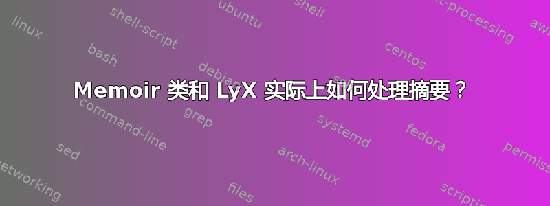 Memoir 类和 LyX 实际上如何处理摘要？