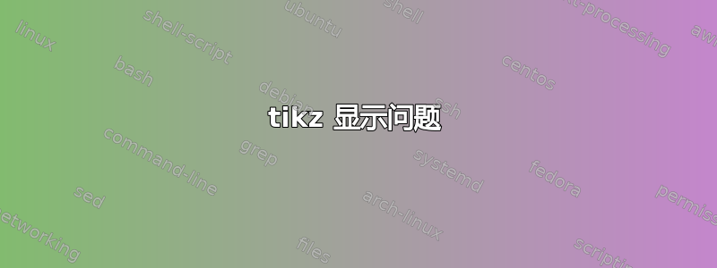 tikz 显示问题