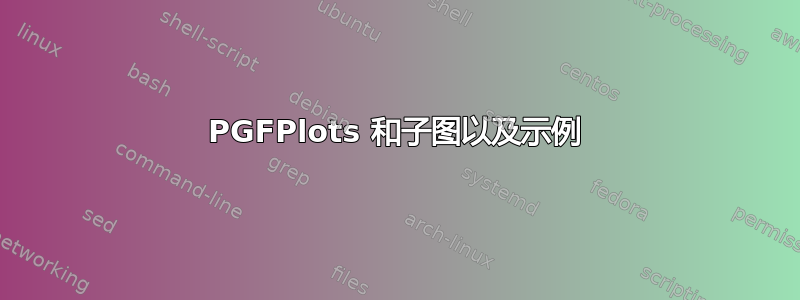 PGFPlots 和子图以及示例