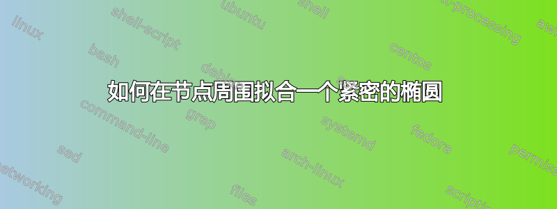 如何在节点周围拟合一个紧密的椭圆