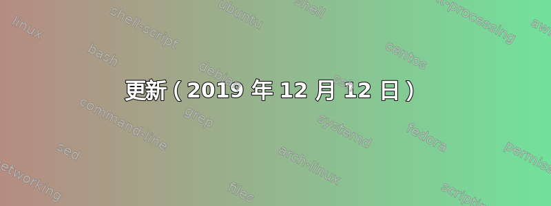 更新（2019 年 12 月 12 日）