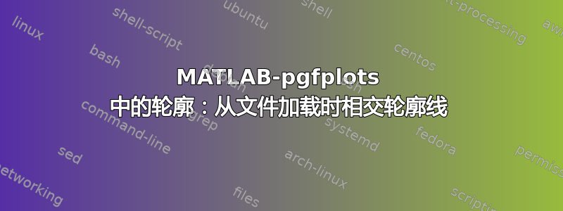 MATLAB-pgfplots 中的轮廓：从文件加载时相交轮廓线