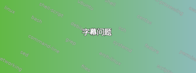 字幕问题