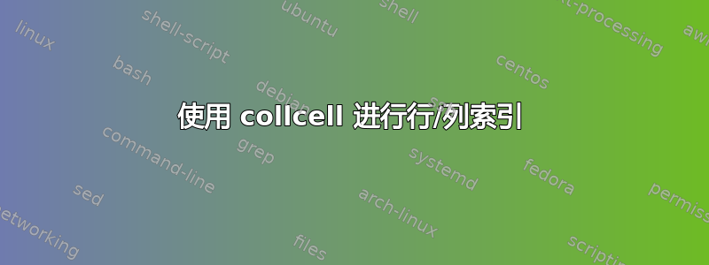 使用 collcell 进行行/列索引