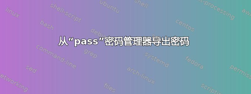 从“pass”密码管理器导出密码