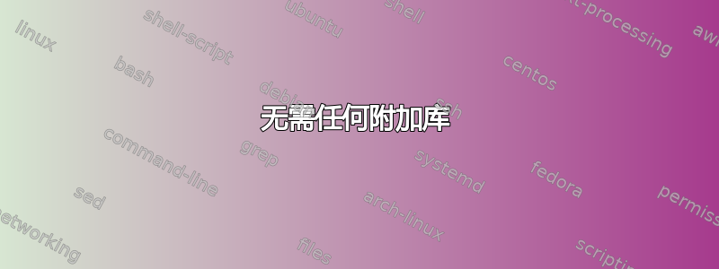 无需任何附加库