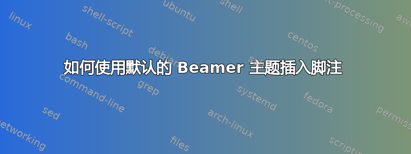 如何使用默认的 Beamer 主题插入脚注