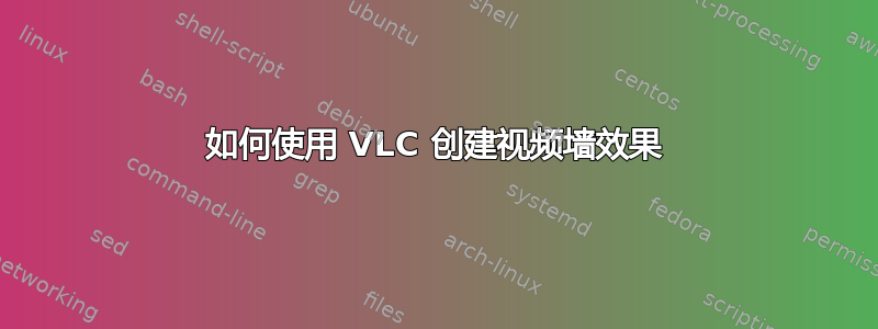 如何使用 VLC 创建视频墙效果