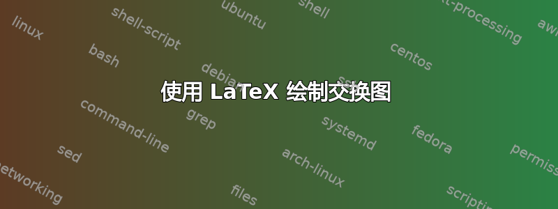 使用 LaTeX 绘制交换图