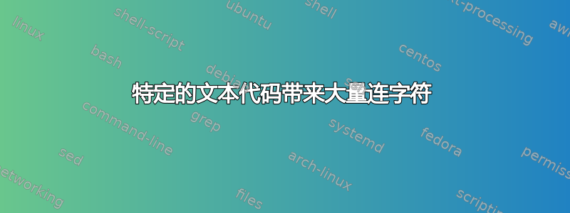 特定的文本代码带来大量连字符