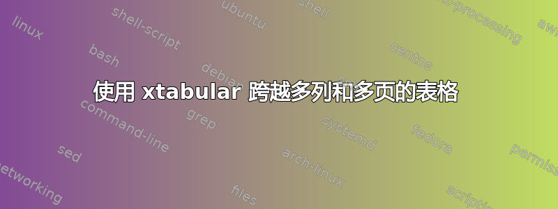 使用 xtabular 跨越多列和多页的表格