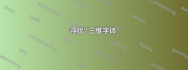 寻找“三维字体