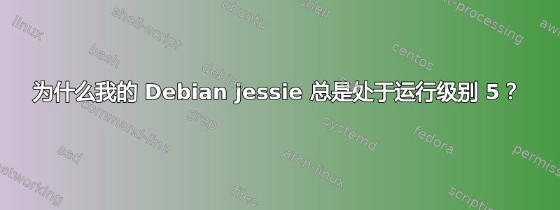 为什么我的 Debian jessie 总是处于运行级别 5？