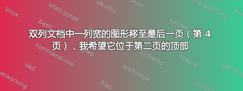 双列文档中一列宽的图形移至最后一页（第 4 页），我希望它位于第二页的顶部