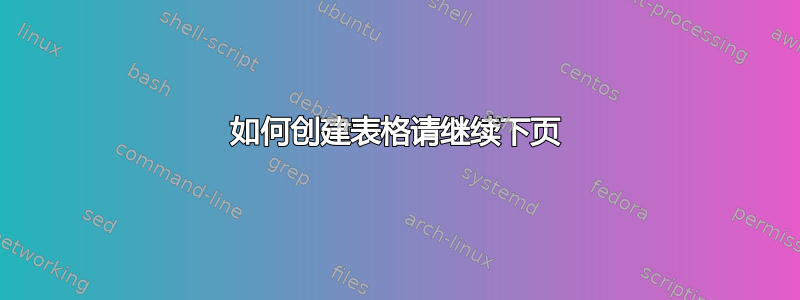 如何创建表格请继续下页