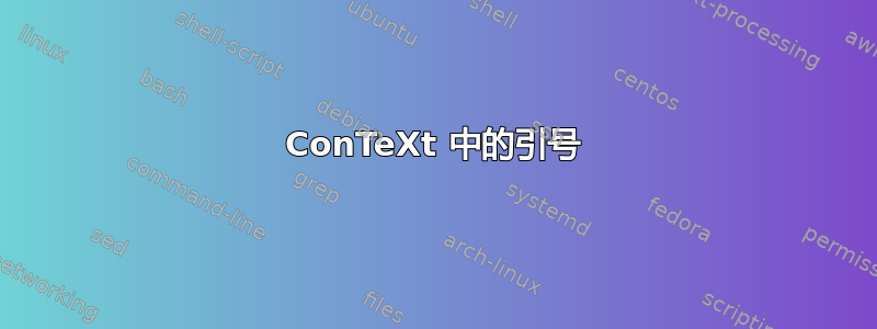 ConTeXt 中的引号