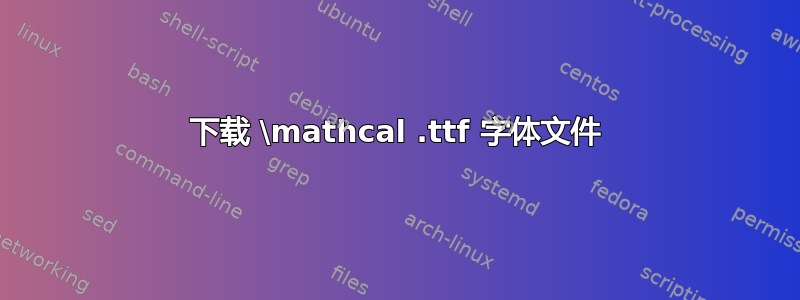 下载 \mathcal .ttf 字体文件