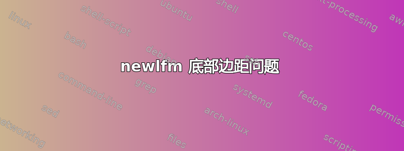 newlfm 底部边距问题