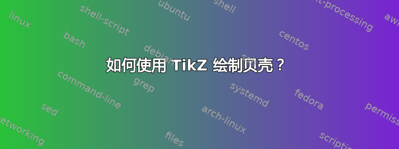 如何使用 TikZ 绘制贝壳？