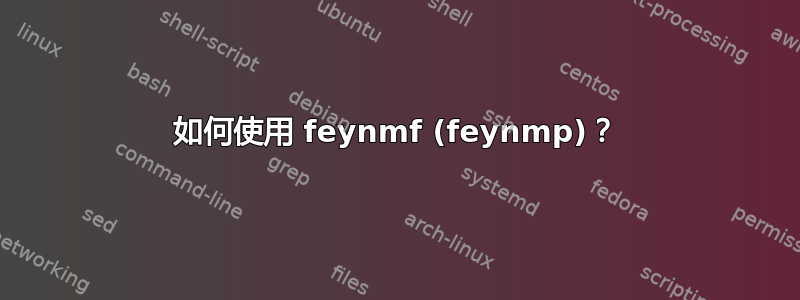 如何使用 feynmf (feynmp)？