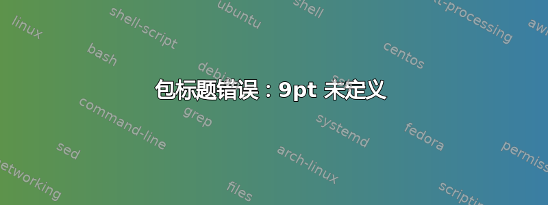 包标题错误：9pt 未定义