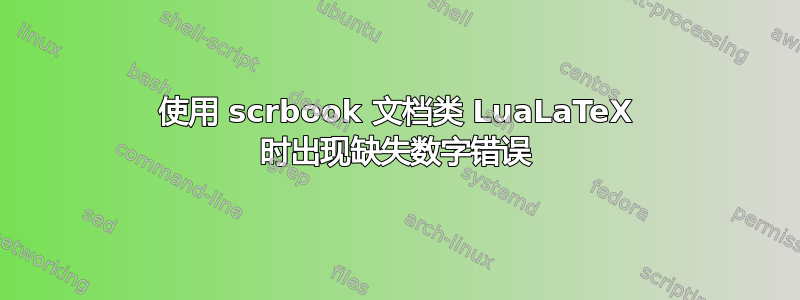 使用 scrbook 文档类 LuaLaTeX 时出现缺失数字错误