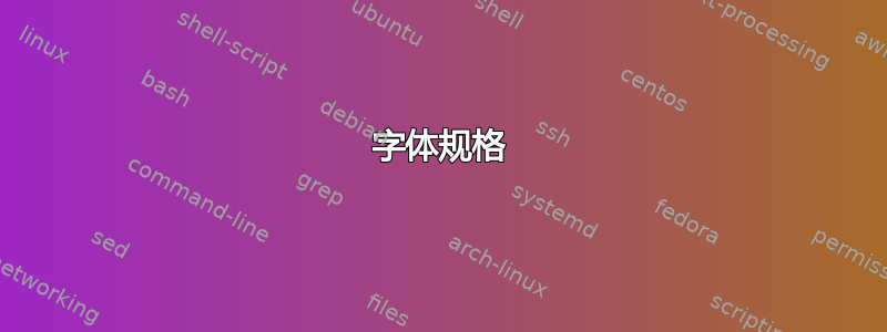 字体规格