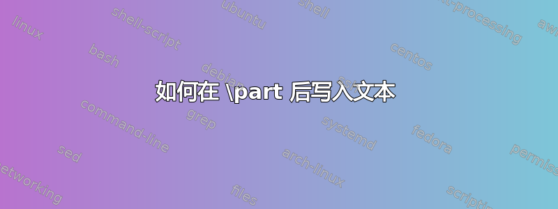 如何在 \part 后写入文本