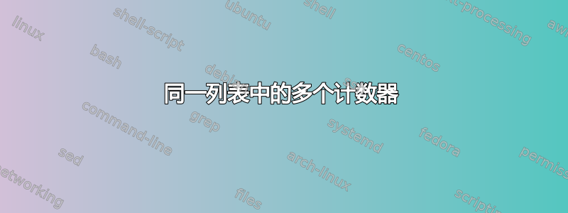 同一列表中的多个计数器