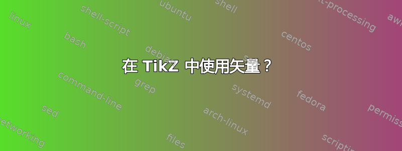 在 TikZ 中使用矢量？