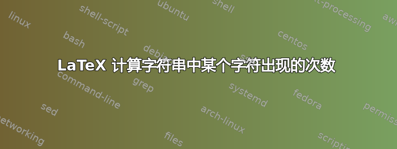 LaTeX 计算字符串中某个字符出现的次数