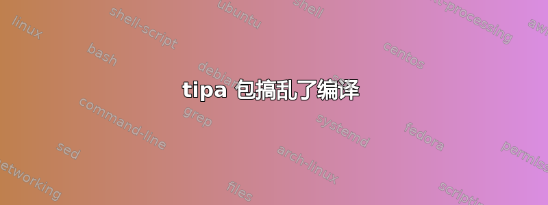 tipa 包搞乱了编译