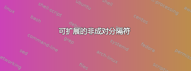 可扩展的非成对分隔符