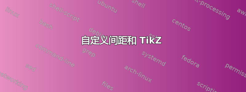 自定义间距和 TikZ