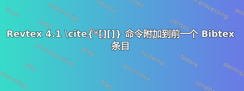 Revtex 4.1 \cite{*[][]} 命令附加到前一个 Bibtex 条目