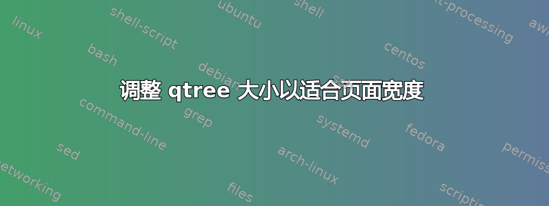 调整 qtree 大小以适合页面宽度