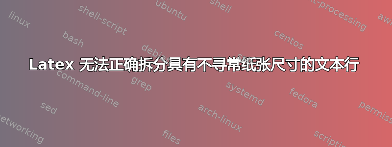 Latex 无法正确拆分具有不寻常纸张尺寸的文本行