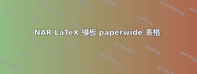 NAR LaTeX 模板 paperwide 表格