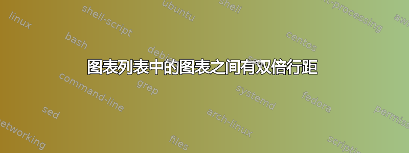 图表列表中的图表之间有双倍行距