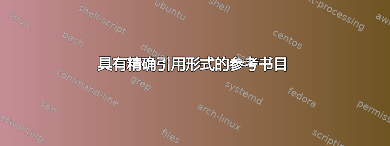 具有精确引用形式的参考书目