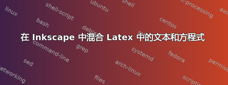 在 Inkscape 中混合 Latex 中的文本和方程式