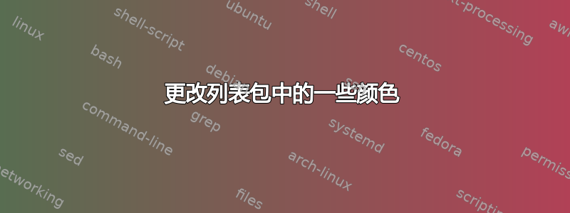 更改列表包中的一些颜色