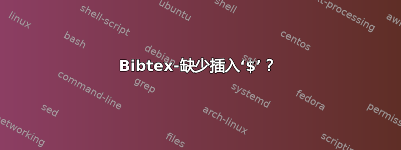 Bibtex-缺少插入‘$’？