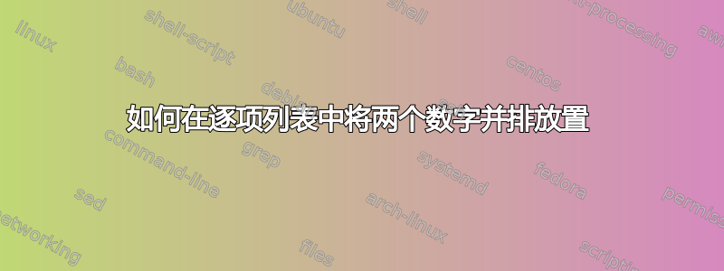 如何在逐项列表中将两个数字并排放置