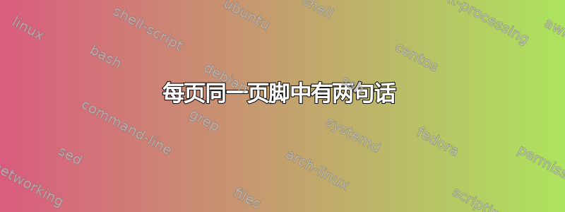 每页同一页脚中有两句话